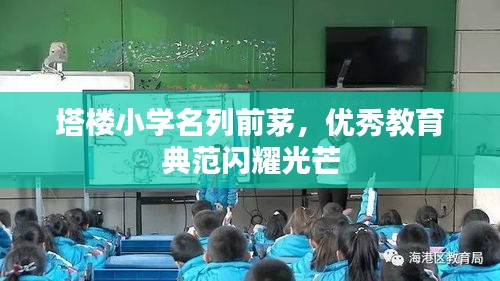 塔樓小學名列前茅，優(yōu)秀教育典范閃耀光芒