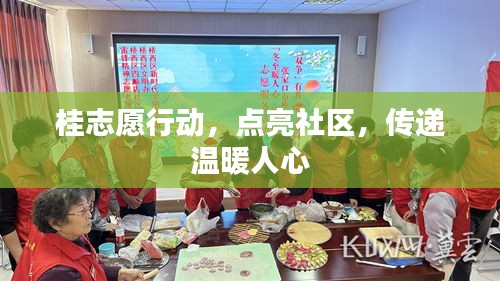 桂志愿行動(dòng)，點(diǎn)亮社區(qū)，傳遞溫暖人心