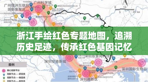 浙江手繪紅色專題地圖，追溯歷史足跡，傳承紅色基因記憶