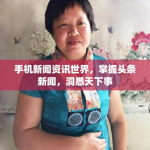 手機(jī)新聞資訊世界，掌握頭條新聞，洞悉天下事