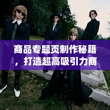 商品專題頁制作秘籍，打造超高吸引力商品展示平臺(tái)！