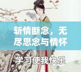 斬情斷念，無(wú)盡思念與情懷難舍難分