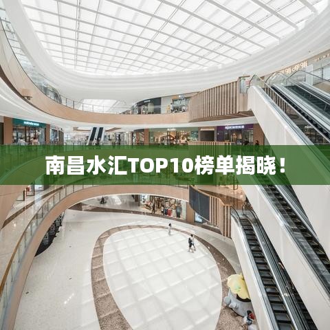 南昌水匯TOP10榜單揭曉！