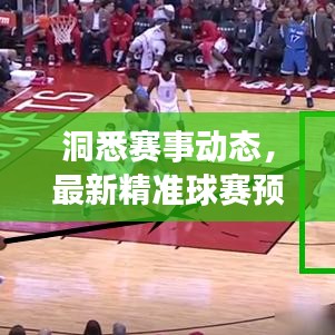 洞悉賽事動(dòng)態(tài)，最新精準(zhǔn)球賽預(yù)測(cè)比分今日速遞