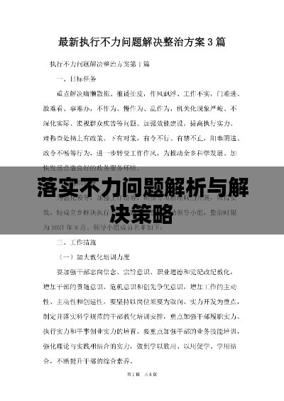 落實(shí)不力問題解析與解決策略