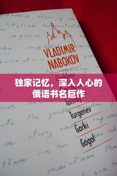 獨(dú)家記憶，深入人心的俄語書名巨作