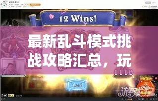 最新亂斗模式挑戰(zhàn)攻略匯總，玩轉游戲必備秘籍！