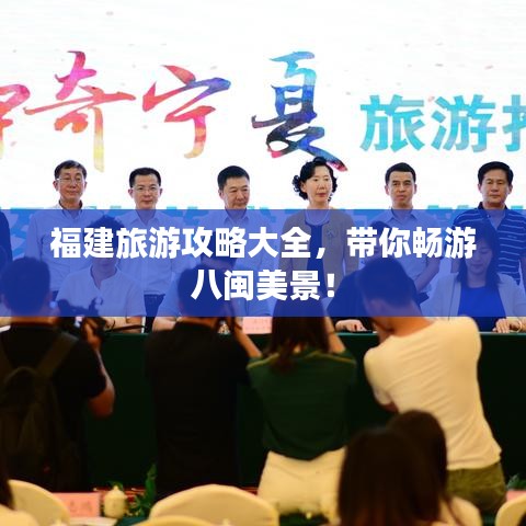 福建旅游攻略大全，帶你暢游八閩美景！