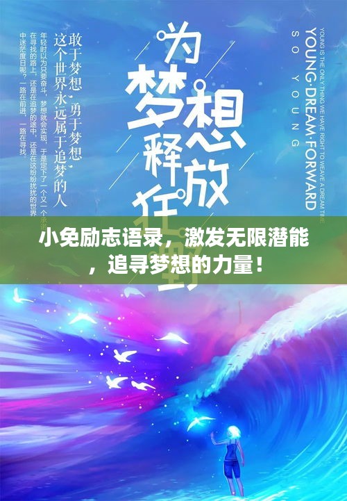 小免勵志語錄，激發(fā)無限潛能，追尋夢想的力量！