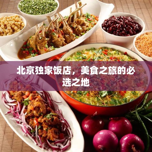 北京獨家飯店，美食之旅的必選之地