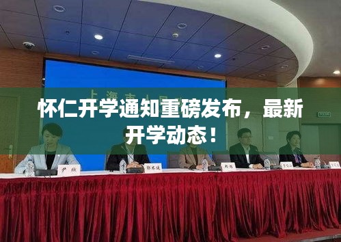懷仁開(kāi)學(xué)通知重磅發(fā)布，最新開(kāi)學(xué)動(dòng)態(tài)！