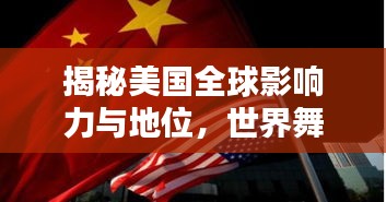 揭秘美國(guó)全球影響力與地位，世界舞臺(tái)上的超級(jí)大國(guó)