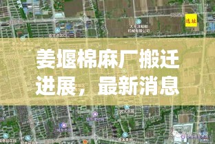 姜堰棉麻廠搬遷進(jìn)展，最新消息揭秘搬遷動態(tài)