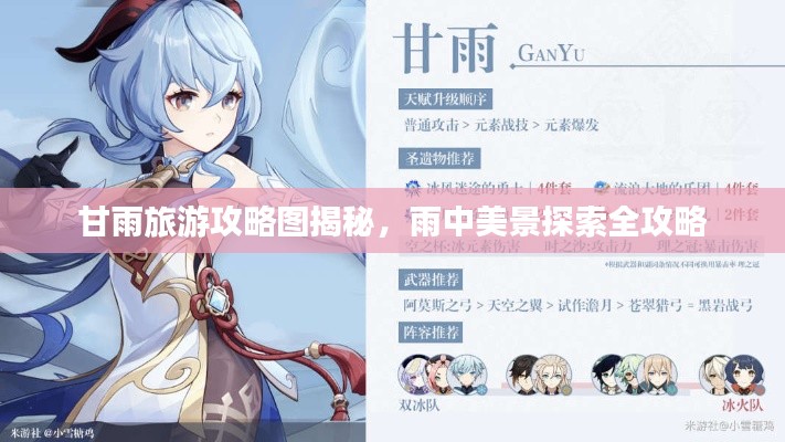 甘雨旅游攻略圖揭秘，雨中美景探索全攻略