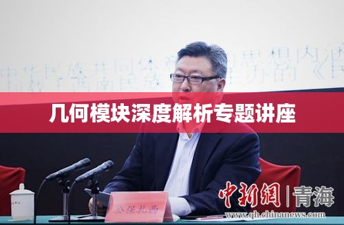 幾何模塊深度解析專題講座