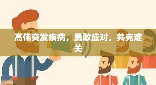 高偉突發(fā)疾病，勇敢應(yīng)對(duì)，共克難關(guān)