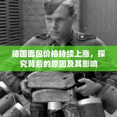 德國面包價格持續(xù)上漲，探究背后的原因及其影響