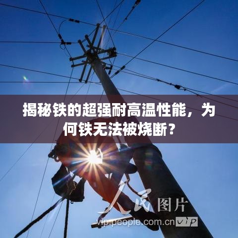 揭秘鐵的超強耐高溫性能，為何鐵無法被燒斷？