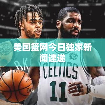 美國籃網(wǎng)今日獨家新聞速遞