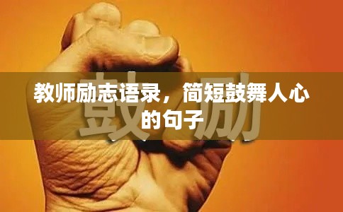 教師勵志語錄，簡短鼓舞人心的句子