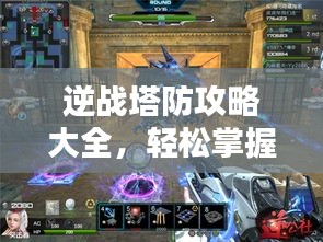 逆戰(zhàn)塔防攻略大全，輕松掌握制勝秘訣！