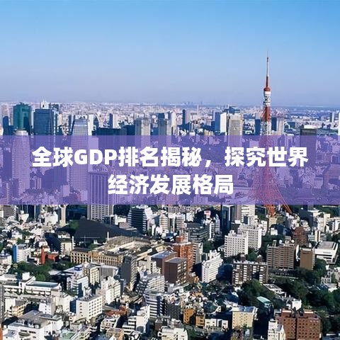 全球GDP排名揭秘，探究世界經(jīng)濟發(fā)展格局