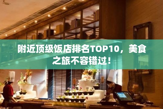 附近頂級飯店排名TOP10，美食之旅不容錯過！