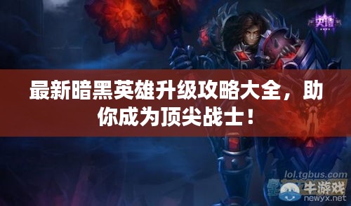 最新暗黑英雄升級(jí)攻略大全，助你成為頂尖戰(zhàn)士！