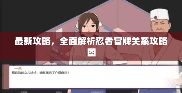 最新攻略，全面解析忍者冒牌關(guān)系攻略圖