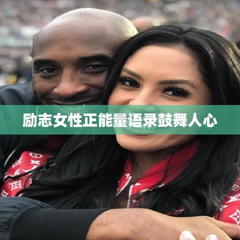 勵志女性正能量語錄鼓舞人心