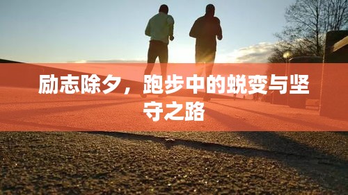 勵(lì)志除夕，跑步中的蛻變與堅(jiān)守之路
