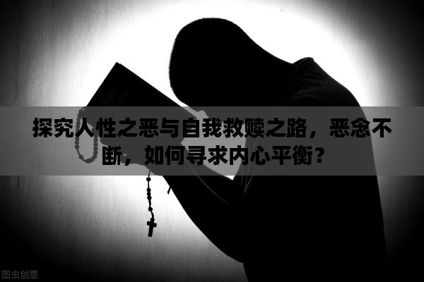探究人性之惡與自我救贖之路，惡念不斷，如何尋求內(nèi)心平衡？