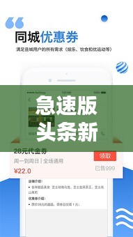 急速版頭條新聞視頻下載，最新資訊一鍵獲取