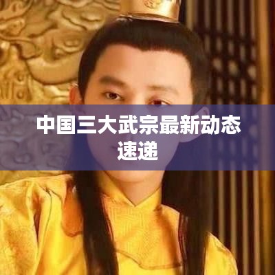 中國三大武宗最新動態(tài)速遞