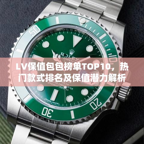 LV保值包包榜單TOP10，熱門款式排名及保值潛力解析