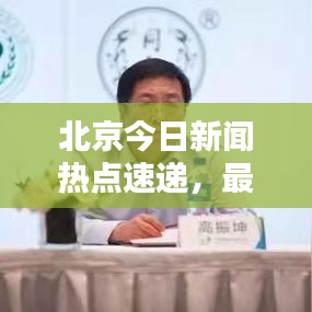 北京今日新聞熱點(diǎn)速遞，最新消息一覽無(wú)余