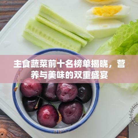主食蔬菜前十名榜單揭曉，營養(yǎng)與美味的雙重盛宴