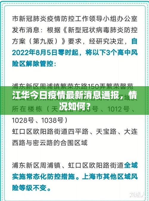 江華今日疫情最新消息通報，情況如何？