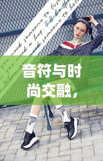 音符與時(shí)尚交融，獨(dú)家穿搭與音樂的完美碰撞