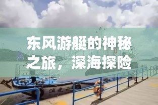 東風(fēng)游艇的神秘之旅，深海探險(xiǎn)揭秘之旅