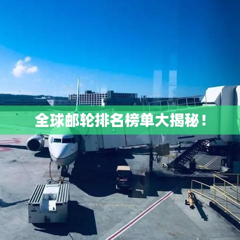 全球郵輪排名榜單大揭秘！