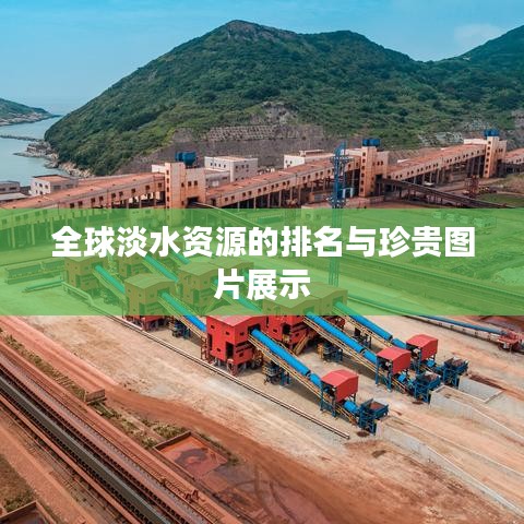 全球淡水資源的排名與珍貴圖片展示