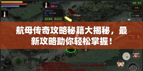 航母傳奇攻略秘籍大揭秘，最新攻略助你輕松掌握！