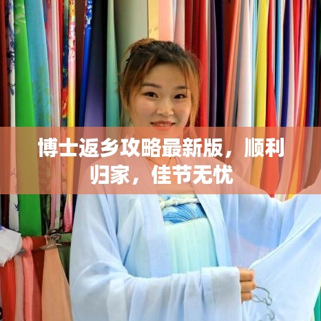 博士返鄉(xiāng)攻略最新版，順利歸家，佳節(jié)無憂