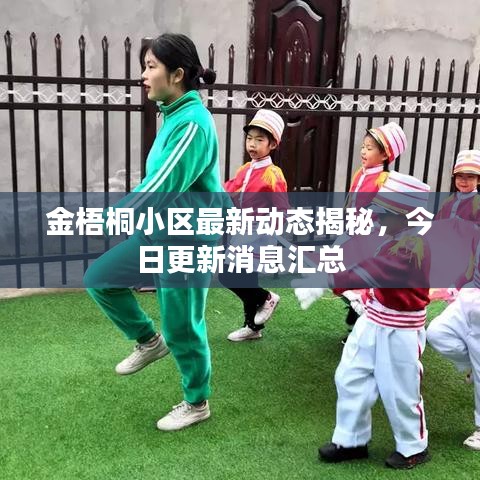 金梧桐小區(qū)最新動(dòng)態(tài)揭秘，今日更新消息匯總