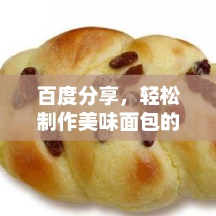 百度分享，輕松制作美味面包的秘訣！