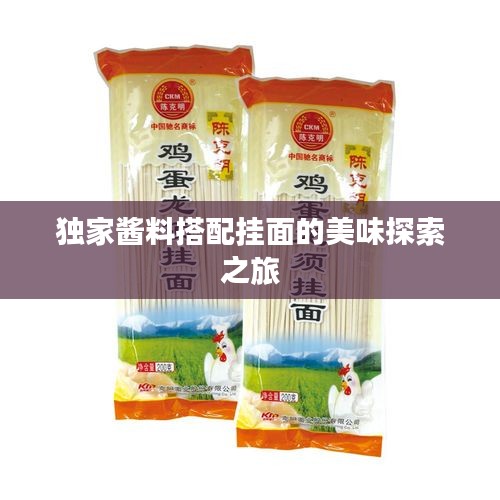 獨家醬料搭配掛面的美味探索之旅