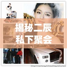 揭秘二辰私下聚會(huì)，明星私生活的魅力瞬間視頻首播