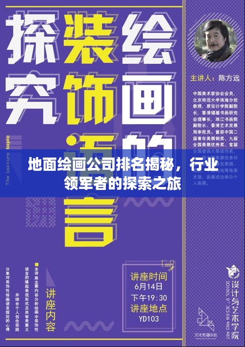 地面繪畫公司排名揭秘，行業(yè)領(lǐng)軍者的探索之旅