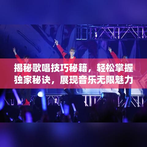 揭秘歌唱技巧秘籍，輕松掌握獨(dú)家秘訣，展現(xiàn)音樂無限魅力